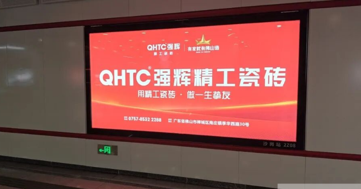強輝精工瓷磚霸屏佛山地鐵！精工品質駛入城市動脈