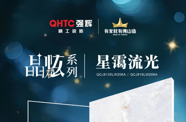 晶炫系列 | 星靄流光，流動的星光凝練于瓷磚上
