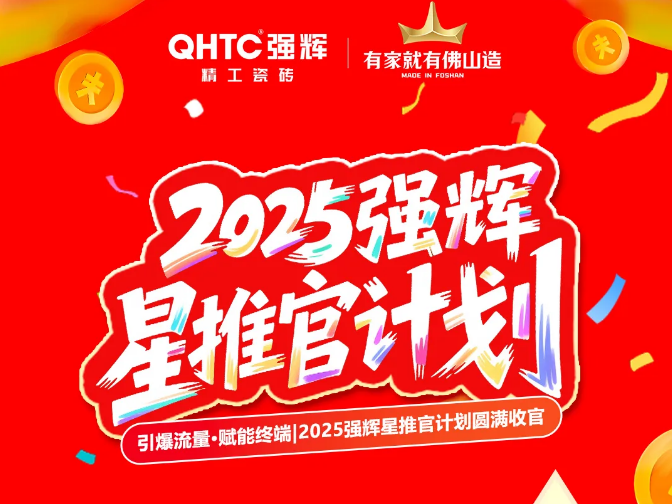 引爆流量 賦能終端|2025強輝星推官計劃圓滿收官