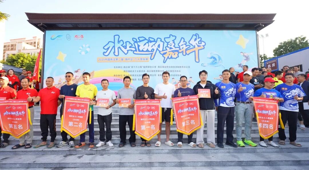強輝龍舟戰隊逐浪2025中國南莊第二屆水上運動嘉年華