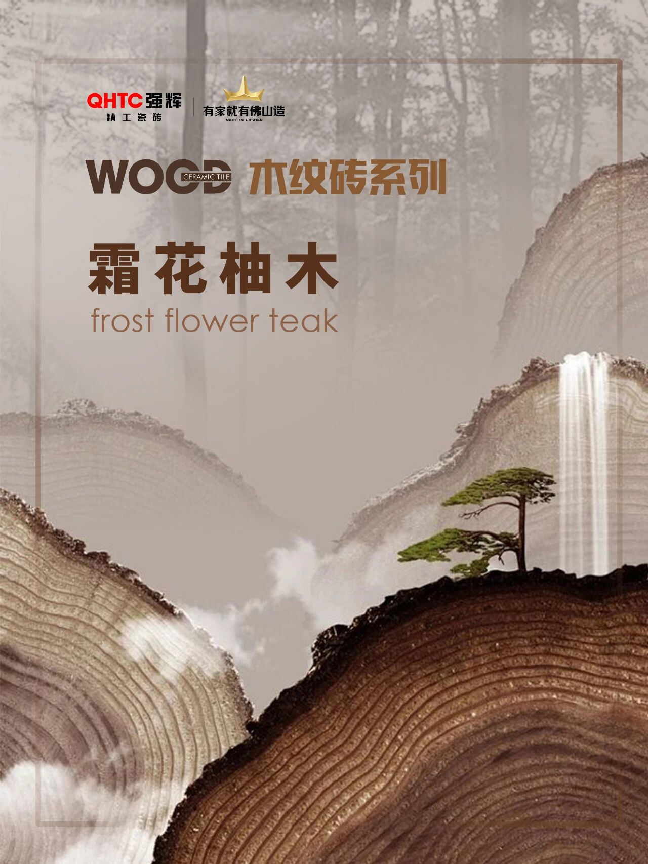 木紋系列|霜花柚木：慢時光里的木紋清柔