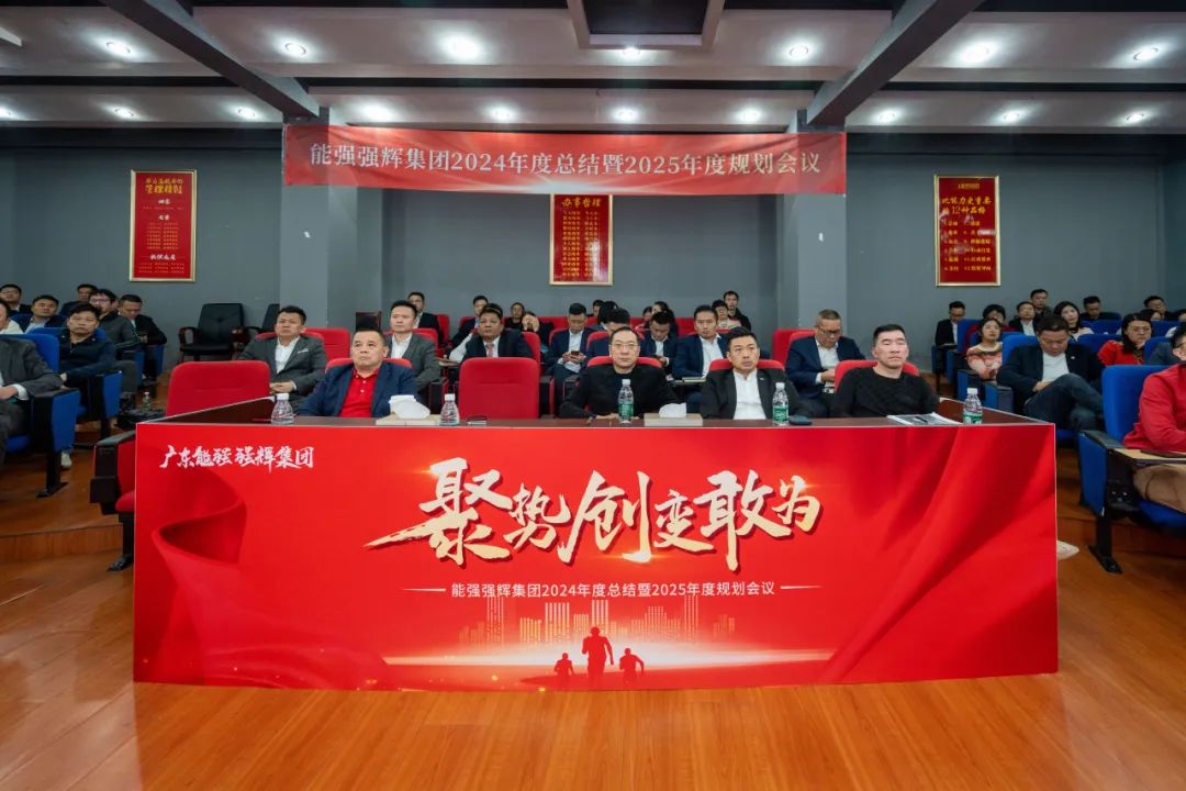 聚勢·創變·敢為 | 強輝集團2025年迎新晚會圓滿結束，共繪未來新藍圖