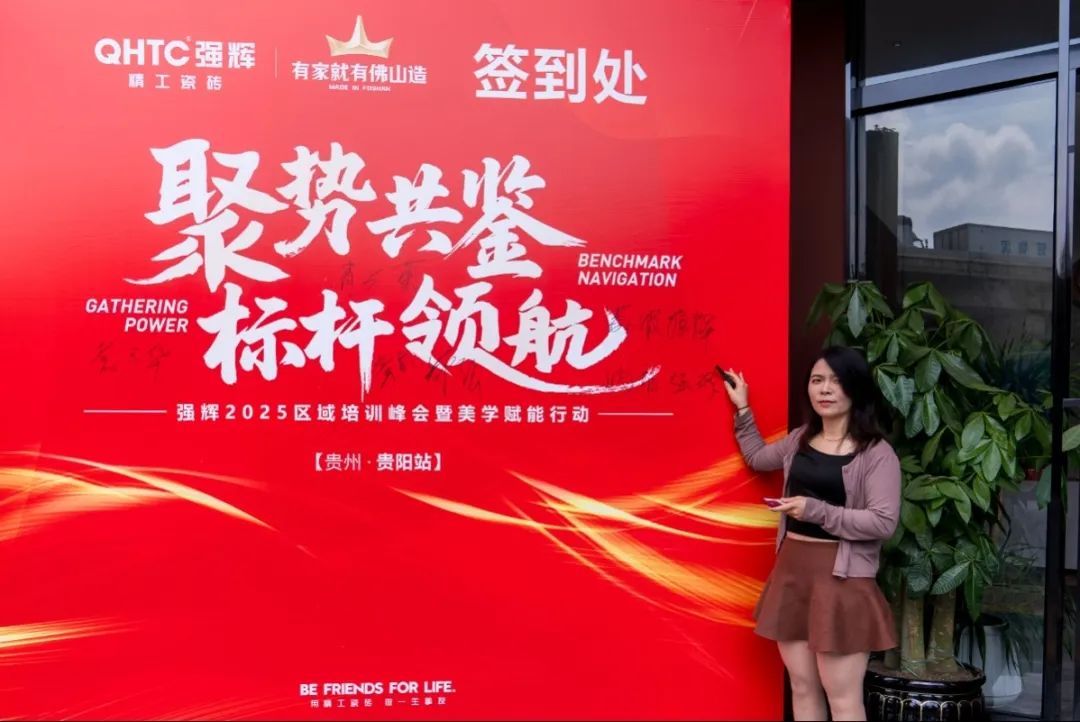 聚勢共鑒?標桿領航 | 強輝2025區域培訓峰會暨美學賦能行動貴陽站順利結束！(圖6)