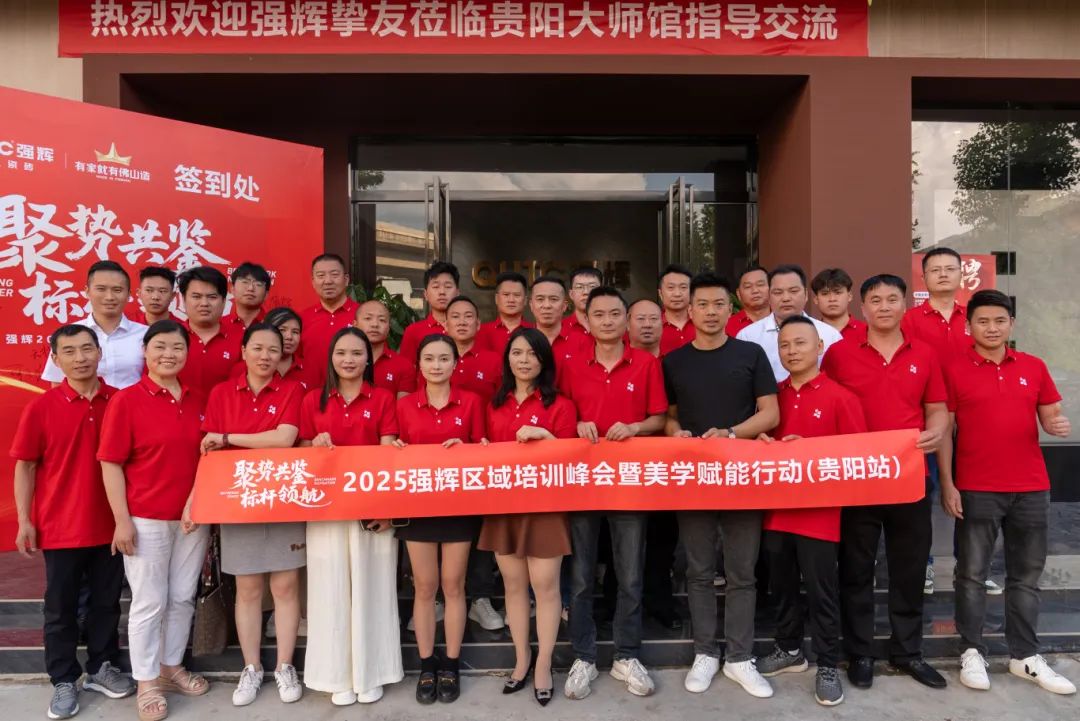 聚勢共鑒?標桿領航 | 強輝2025區域培訓峰會暨美學賦能行動貴陽站順利結束！(圖26)