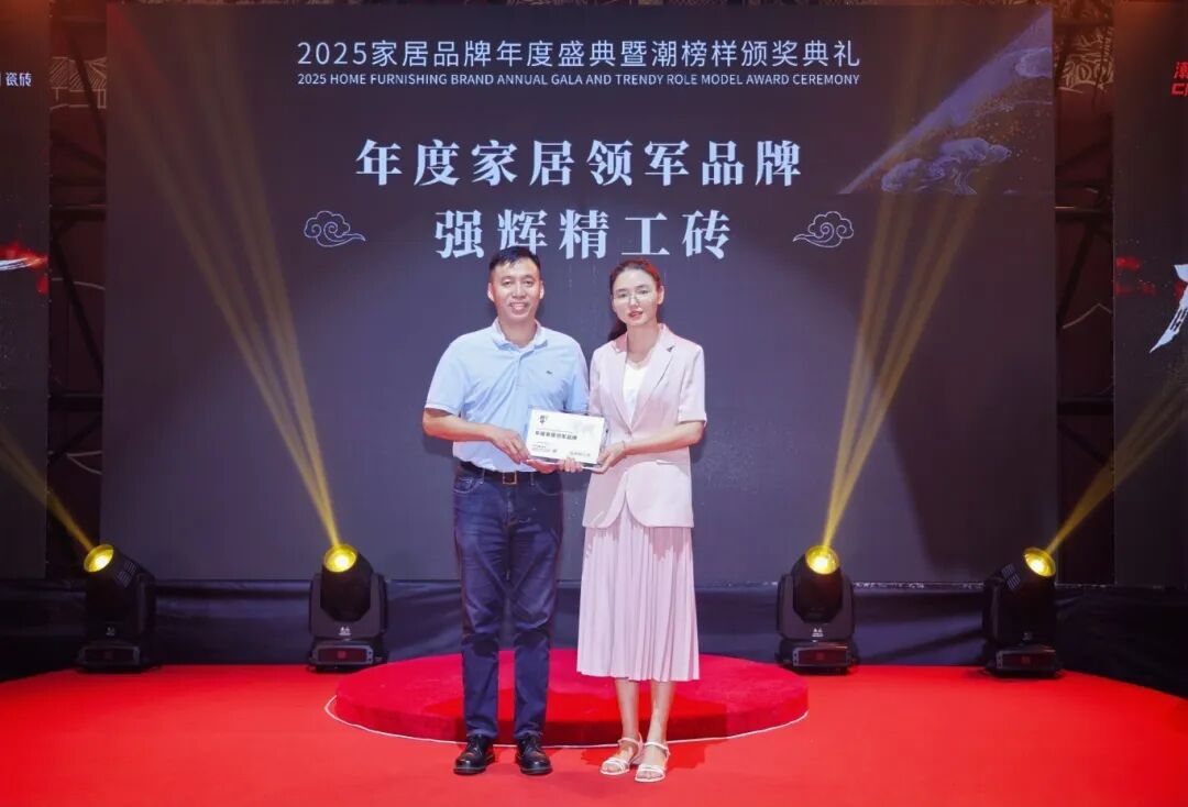 榜樣力量 | 強輝精工瓷磚斬獲2025年度家居領軍品牌(圖3) 榜樣力量 | 強輝精工瓷磚斬獲2025年度家居領軍品牌(圖3)