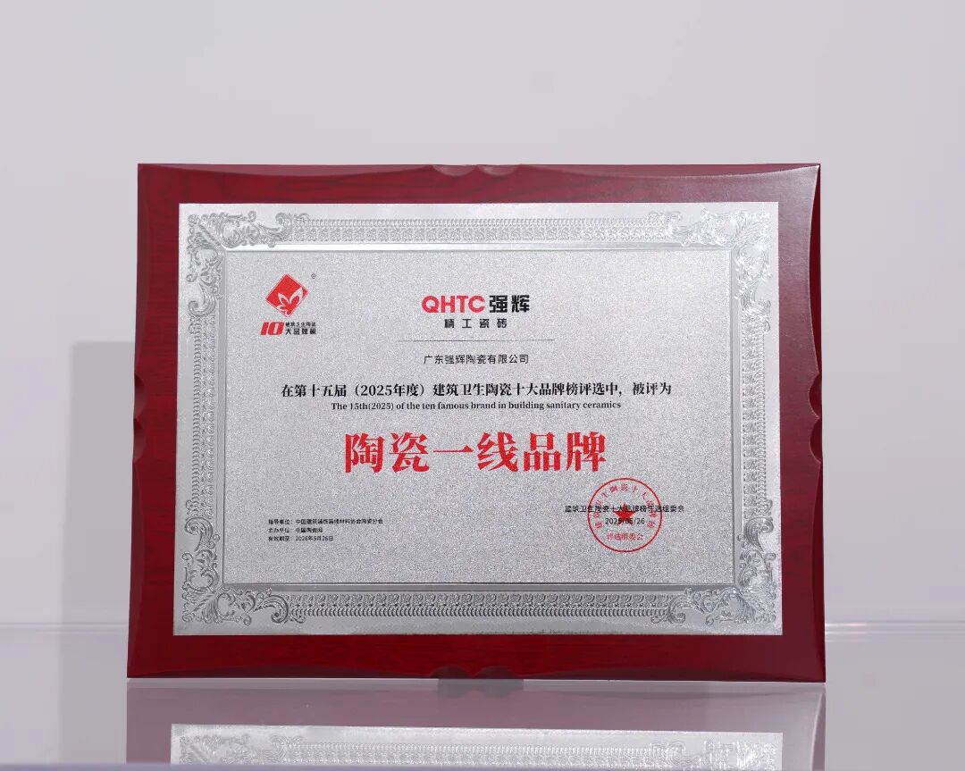 榜樣力量 | 強輝精工瓷磚斬獲2025年度家居領軍品牌(圖11) 榜樣力量 | 強輝精工瓷磚斬獲2025年度家居領軍品牌(圖11)